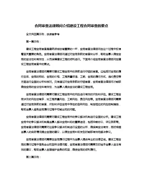 合同审查法律顾问介绍建设工程合同审查的要点