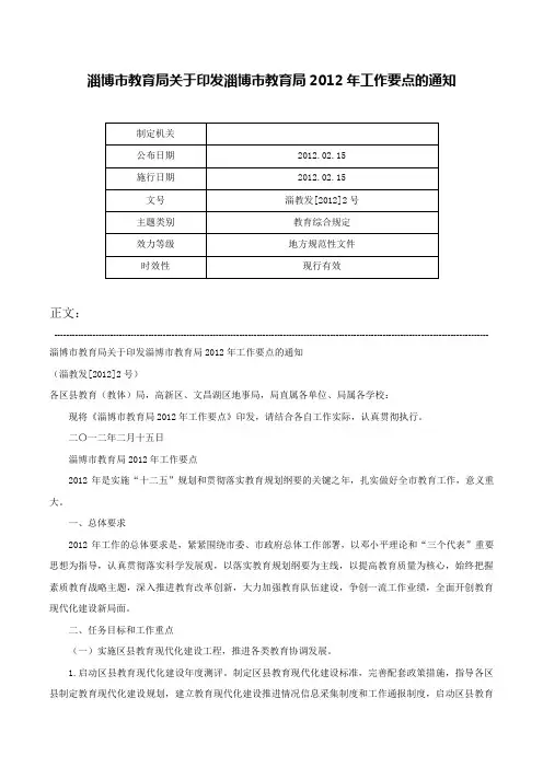 淄博市教育局关于印发淄博市教育局2012年工作要点的通知-淄教发[2012]2号_1