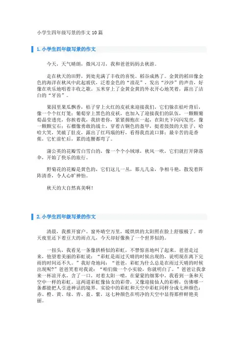 小学生四年级写景的作文10篇 