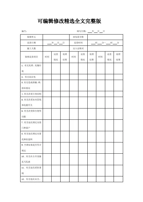 装修施工巡查记录表精选全文完整版