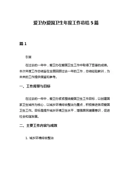 爱卫办爱国卫生年度工作总结5篇