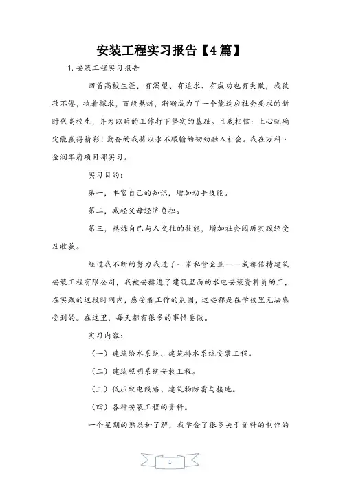安装工程实习报告【4篇】