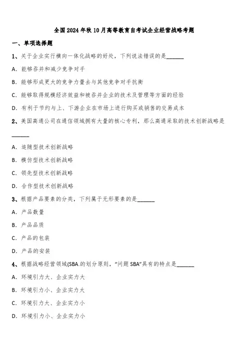 全国2024年秋10月高等教育自考试企业经营战略考题含解析