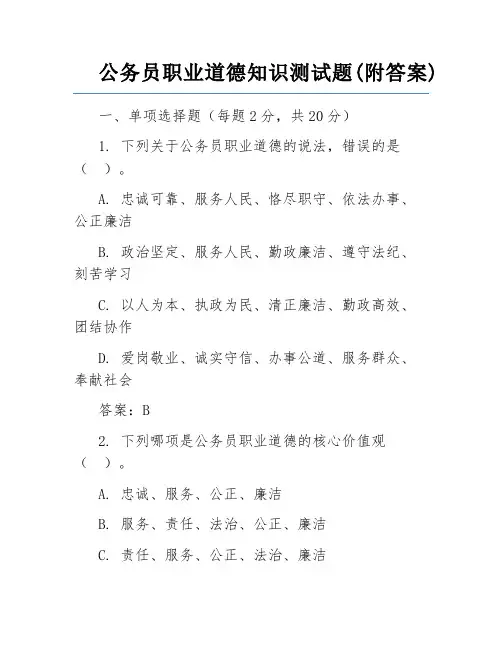 公务员职业道德知识测试题(附答案)