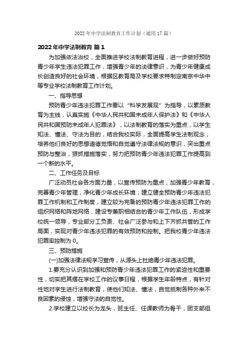 2022年中学法制教育工作计划（通用17篇）