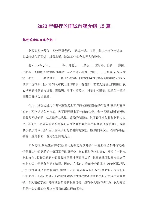 2023年银行的面试自我介绍 15篇
