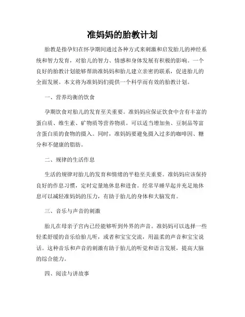 准妈妈的胎教计划