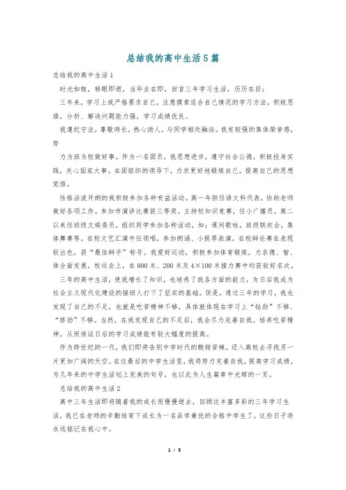 总结我的高中生活5篇