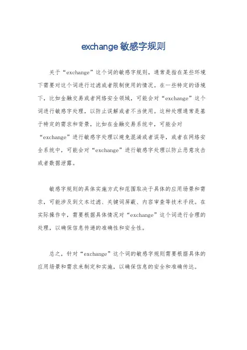 exchange敏感字规则