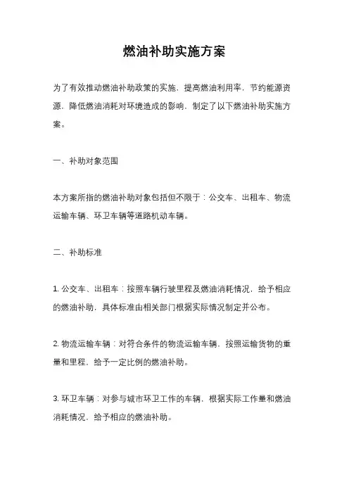 燃油补助实施方案