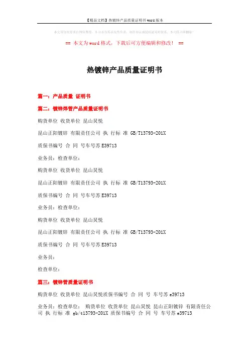 【精品文档】热镀锌产品质量证明书word版本 (4页)