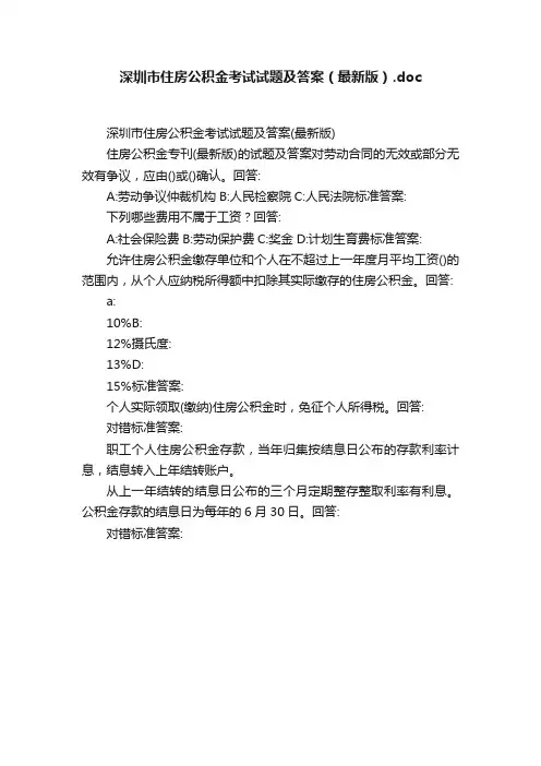 深圳市住房公积金考试试题及答案（最新版）.doc