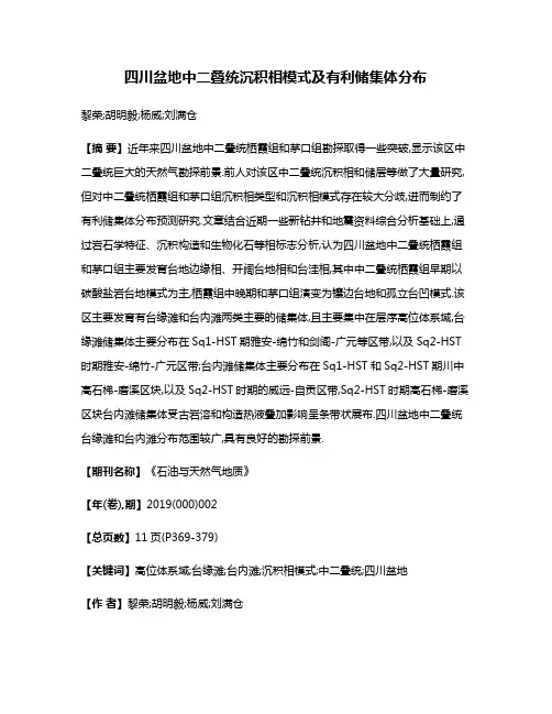 四川盆地中二叠统沉积相模式及有利储集体分布