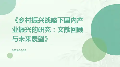 乡村振兴战略下国内产业振兴的研究：文献回顾与未来展望