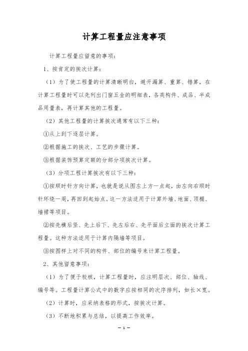 计算工程量应注意事项