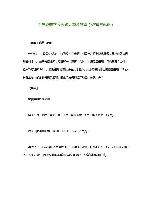 四年级数学天天练试题及答案(统筹与优化)