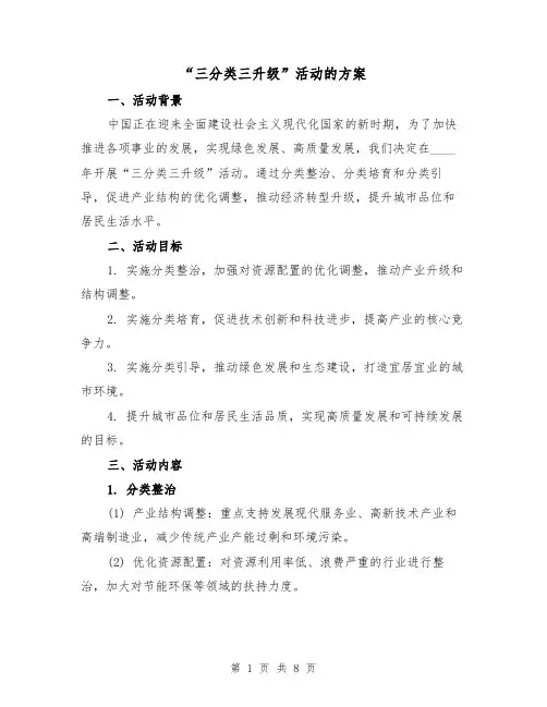 “三分类三升级”活动的方案（三篇）