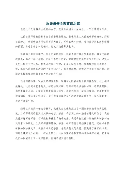 反诈骗安全教育读后感
