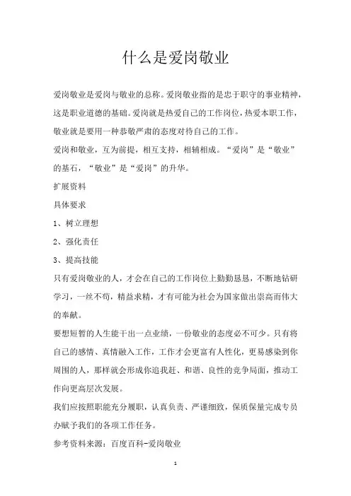 什么是爱岗敬业
