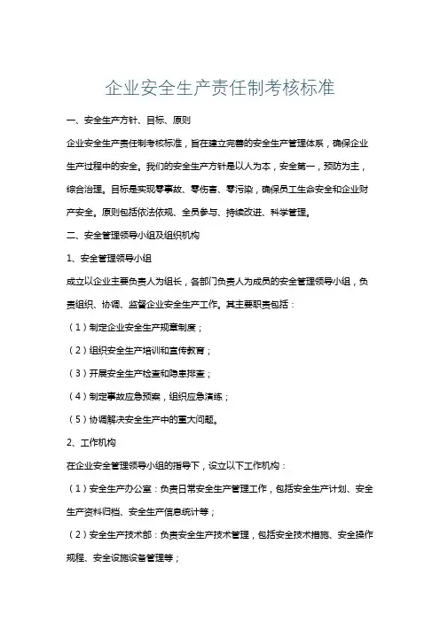 企业安全生产责任制考核标准
