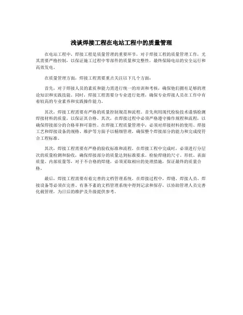 浅谈焊接工程在电站工程中的质量管理