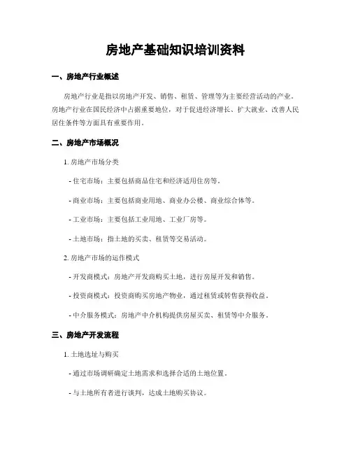 房地产基础知识培训资料