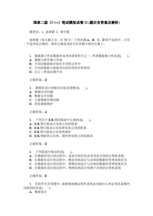 国家二级(C++)笔试模拟试卷11(题后含答案及解析)
