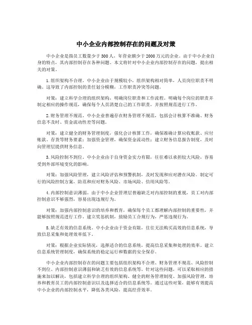 中小企业内部控制存在的问题及对策