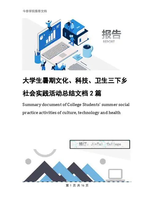 大学生暑期文化、科技、卫生三下乡社会实践活动总结文档2篇