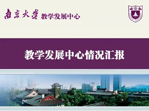 【精选】南京大学教师教学发展中心演示35