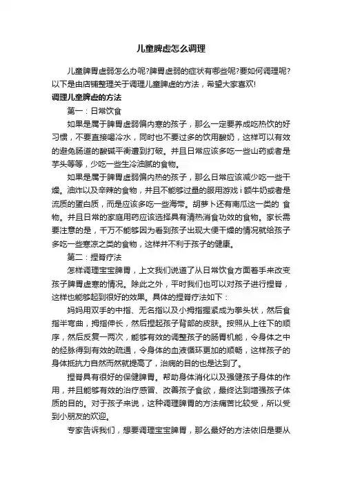 儿童脾虚怎么调理