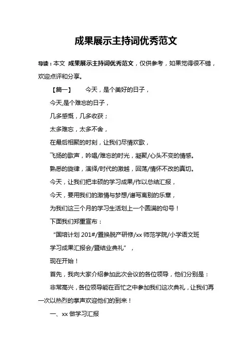 成果展示主持词优秀范文