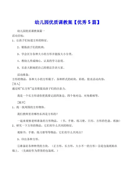 幼儿园优质课教案【优秀5篇】