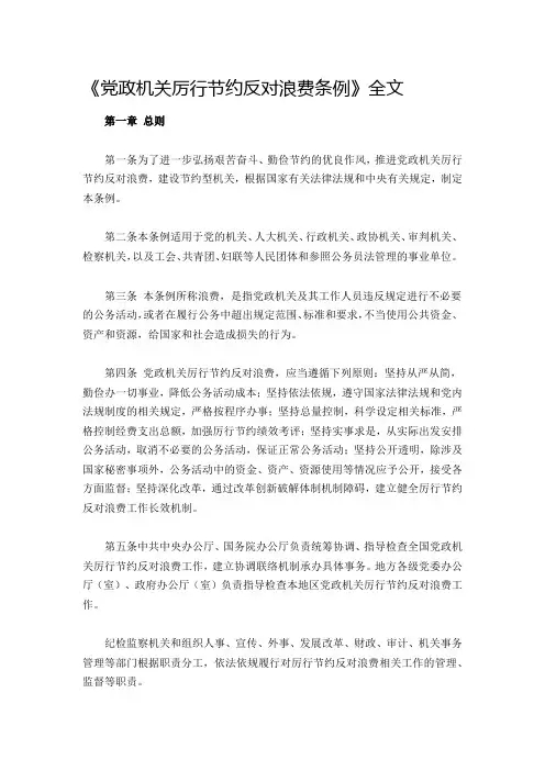 《党政机关厉行节约反对浪费条例》全文
