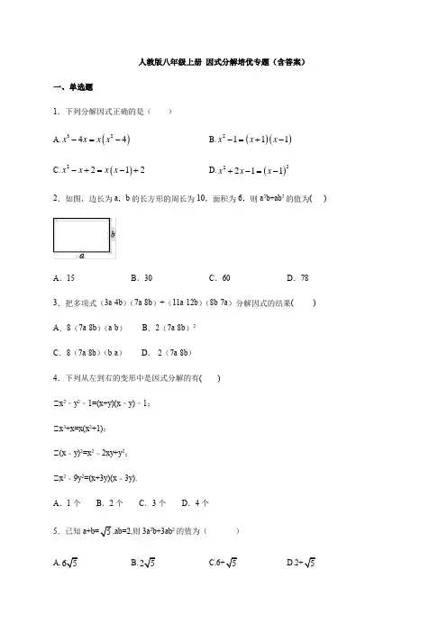 人教版八年级上册 因式分解培优专题14.3.1提公因式法(含答案)