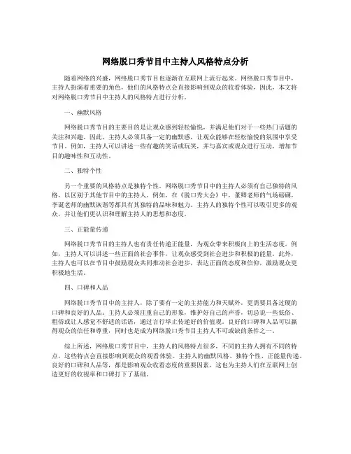 网络脱口秀节目中主持人风格特点分析
