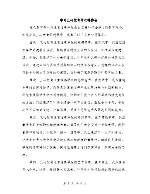 学习五心教育的心得体会（三篇）