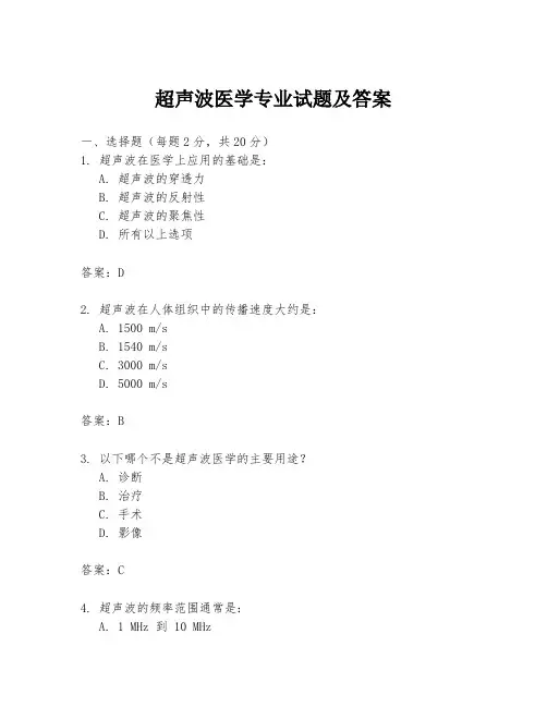 超声波医学专业试题及答案