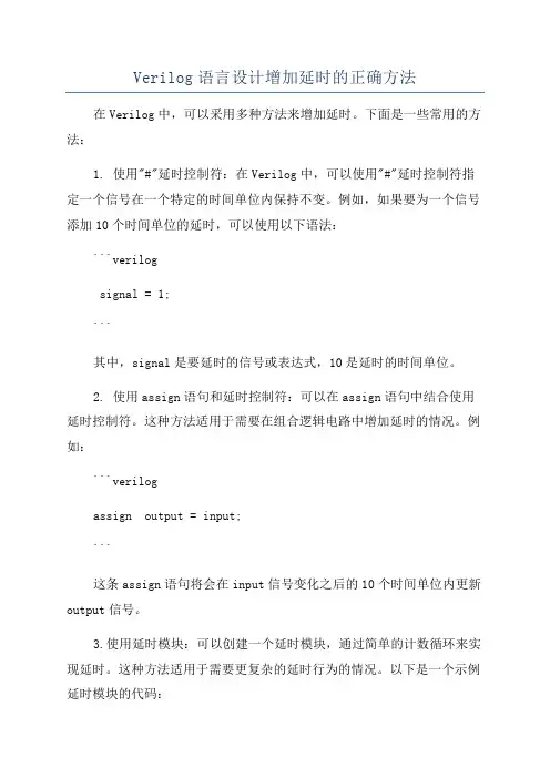 Verilog语言设计增加延时的正确方法