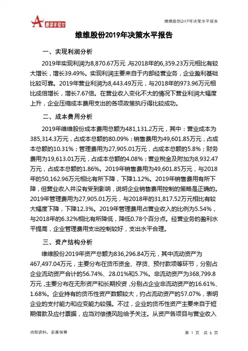 维维股份2019年决策水平分析报告