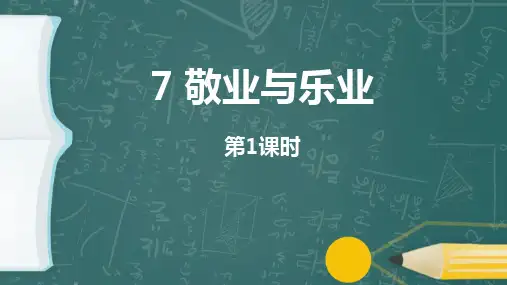 最新统编人教版九年级语文上册《敬业与乐业第一课时教学课件》优质教学课件