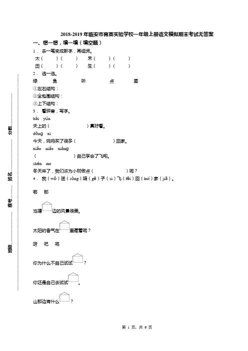 2018-2019年临安市育英实验学校一年级上册语文模拟期末考试无答案