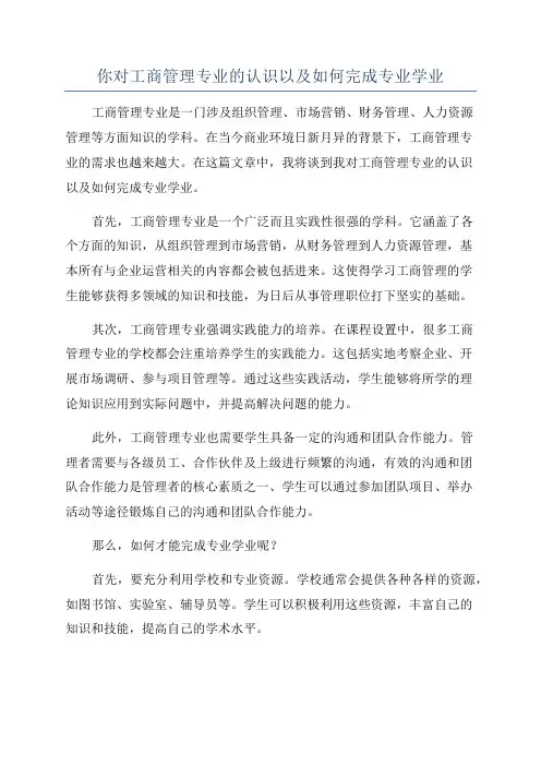 你对工商管理专业的认识以及如何完成专业学业