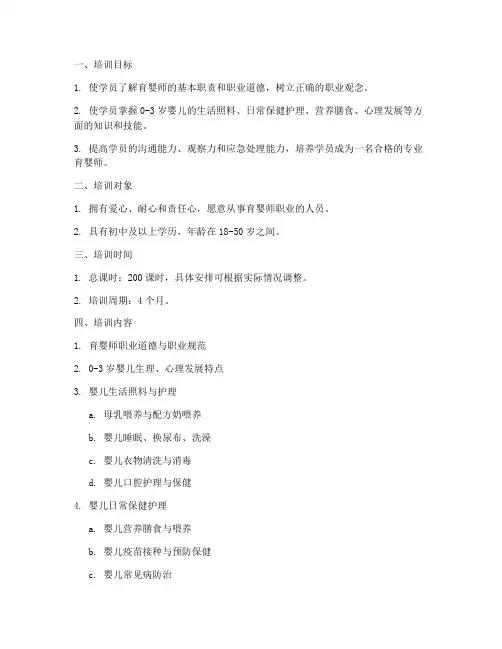 育婴师培训计划方案模板