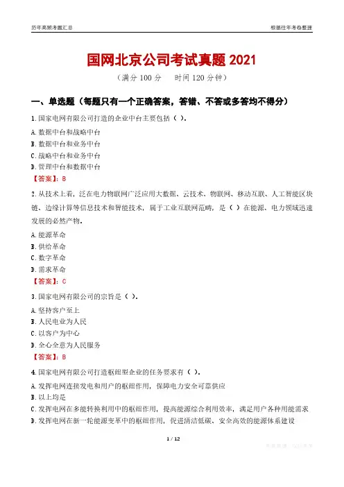 2021国网北京公司考试真题及答案