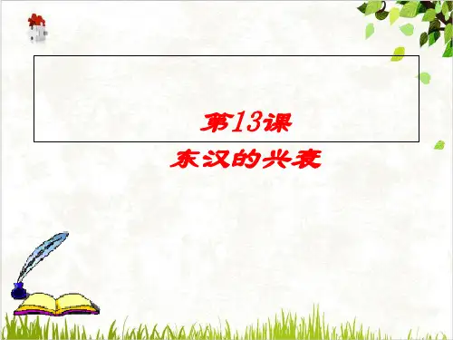 (部编)《东汉的兴衰》ppt精美课件