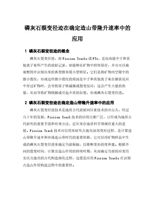磷灰石裂变径迹在确定造山带隆升速率中的应用