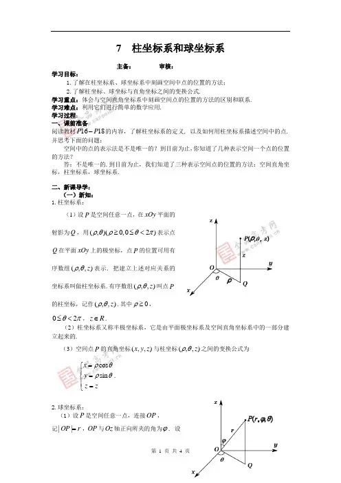 7  柱坐标系和球坐标系(教师版)