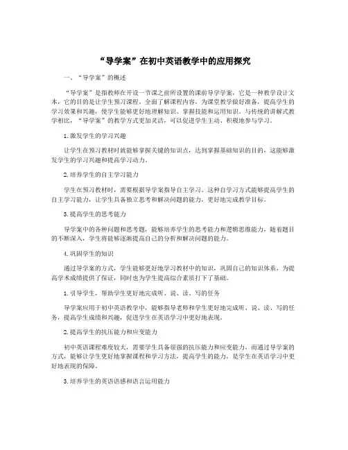 “导学案”在初中英语教学中的应用探究