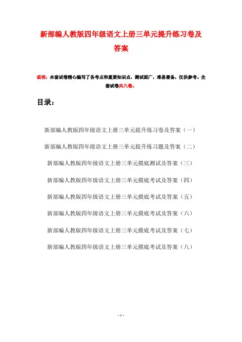 新部编人教版四年级语文上册三单元提升练习卷及答案(八套)